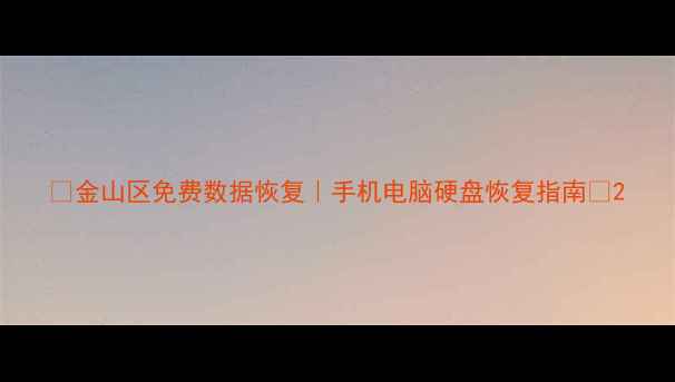 图片 ✨金山区免费数据恢复｜手机电脑硬盘恢复指南✨2