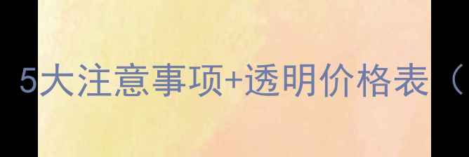 金山数据恢复收费全5大注意事项透明价格表附免费咨询渠道