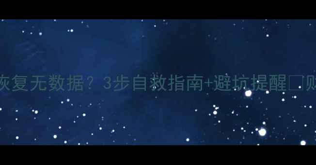 金蝶账套恢复无数据3步自救指南避坑提醒财务人必看