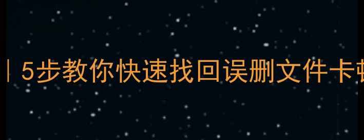 图片 ✨闪存数据恢复教程｜5步教你快速找回误删文件卡顿U盘手机存储数据💾