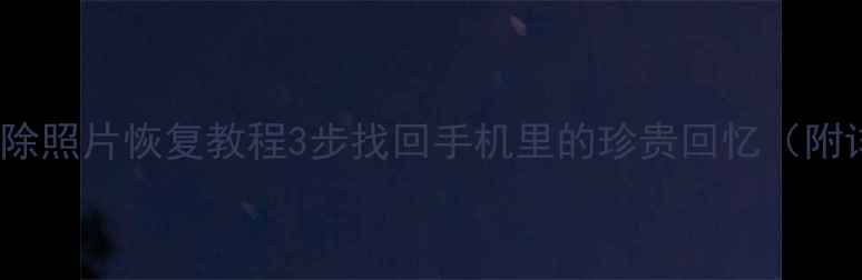 魅族MX4删除照片恢复教程3步找回手机里的珍贵回忆附详细操作