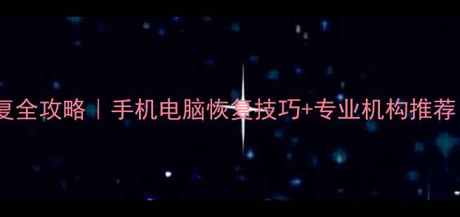 黄浦区数据恢复全攻略手机电脑恢复技巧专业机构推荐附避坑指南