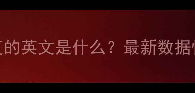 图片 ❶数据恢复的英文是什么？最新数据恢复技术全