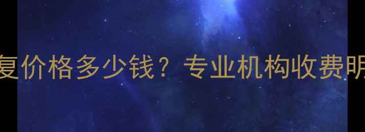 一T硬盘数据恢复价格多少钱专业机构收费明细及避坑指南