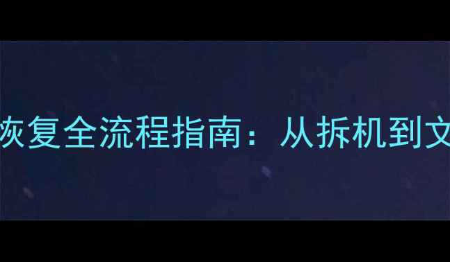 图片 一加5T进水后数据恢复全流程指南：从拆机到文件找回的7步操作2