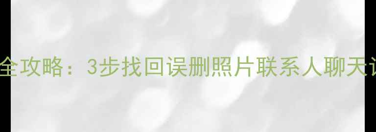 图片 一加7T手机数据恢复全攻略：3步找回误删照片联系人聊天记录（附详细教程）1