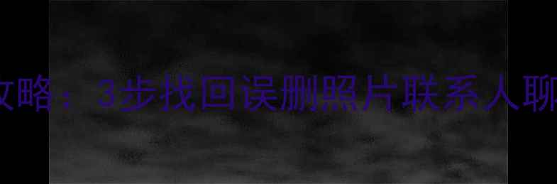 图片 一加7T手机数据恢复全攻略：3步找回误删照片联系人聊天记录（附详细教程）2