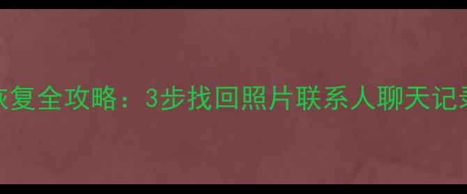 一加8P手机数据恢复全攻略3步找回照片联系人聊天记录附详细教程