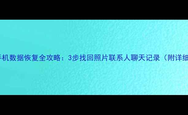 图片 一加8P手机数据恢复全攻略：3步找回照片联系人聊天记录（附详细教程）1