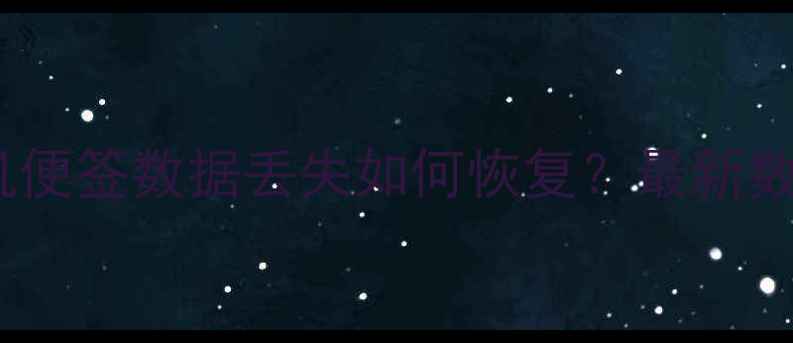 图片 一加9RT手机便签数据丢失如何恢复？最新数据找回指南