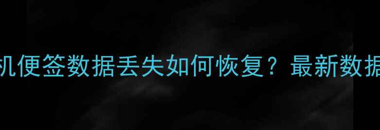 图片 一加9RT手机便签数据丢失如何恢复？最新数据找回指南1