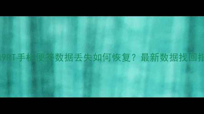 一加9RT手机便签数据丢失如何恢复最新数据找回指南