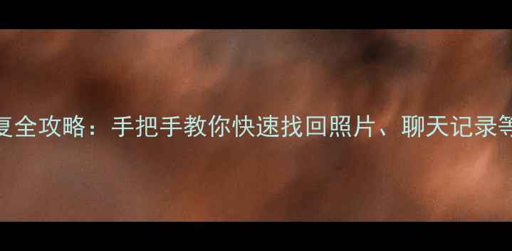 图片 一加9手机数据恢复全攻略：手把手教你快速找回照片、聊天记录等数据（附教程）1