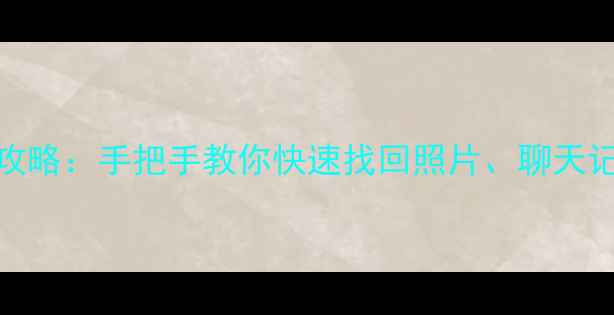一加9手机数据恢复全攻略手把手教你快速找回照片聊天记录等数据附教程