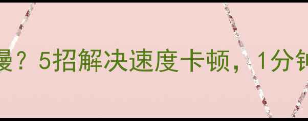 一加云备份数据恢复慢5招解决速度卡顿1分钟恢复100文件