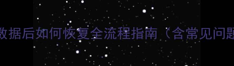 一加手机备份数据后如何恢复全流程指南含常见问题与操作技巧