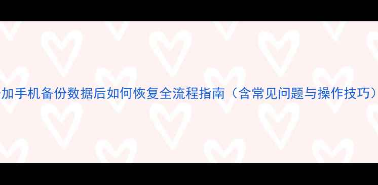 图片 一加手机备份数据后如何恢复全流程指南（含常见问题与操作技巧）1