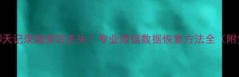 图片 一加手机微信聊天记录搬家后丢失？专业微信数据恢复方法全（附免费诊断通道）