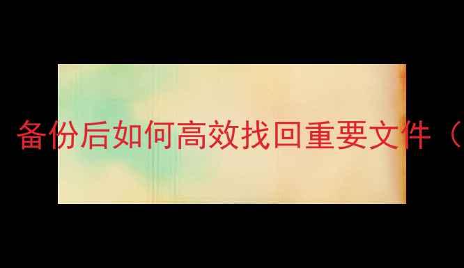 图片 一加手机数据恢复全流程教程：备份后如何高效找回重要文件（附云备份本地备份恢复指南）1