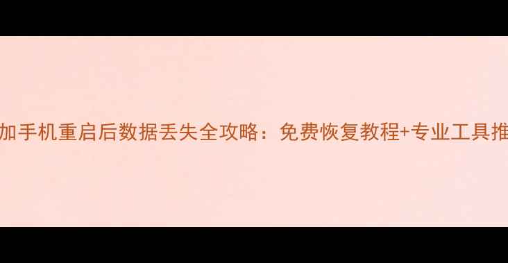 图片 一加手机重启后数据丢失全攻略：免费恢复教程+专业工具推荐