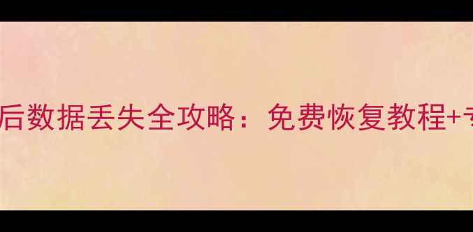 图片 一加手机重启后数据丢失全攻略：免费恢复教程+专业工具推荐2