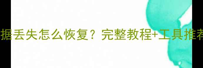 图片 一加手机降级后数据丢失怎么恢复？完整教程+工具推荐（附实测步骤）2