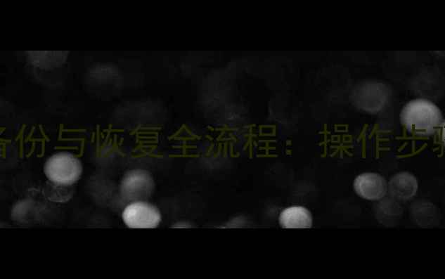 图片 一证通CA数据根目录备份与恢复全流程：操作步骤+常见问题解决方案1