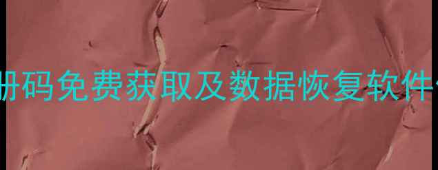 图片 一键恢复注册码免费获取及数据恢复软件使用全教程1