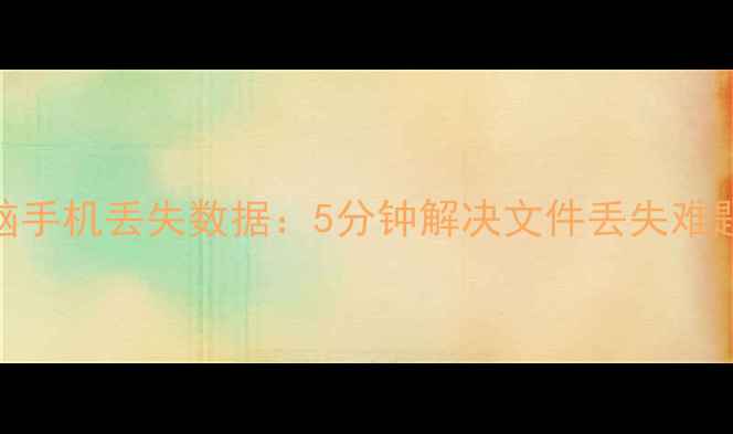 图片 一键恢复电脑手机丢失数据：5分钟解决文件丢失难题的终极指南