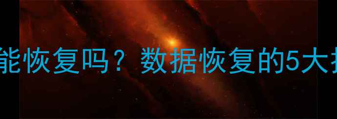 一键还原后数据能恢复吗数据恢复的5大技巧与操作指南
