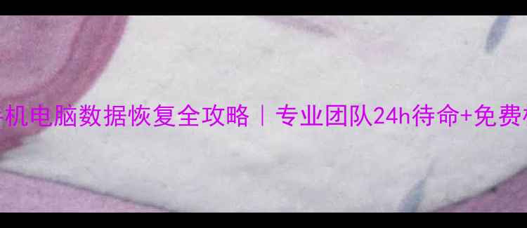 图片 七台河手机电脑数据恢复全攻略｜专业团队24h待命+免费检测报告