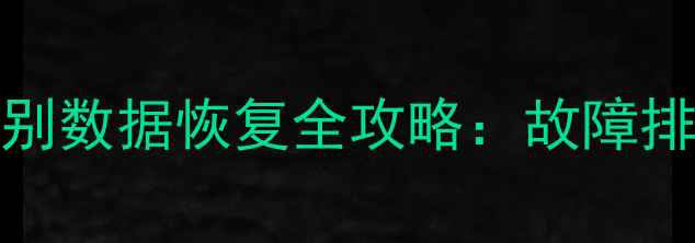 图片 七彩虹SL300硬盘不识别数据恢复全攻略：故障排查+文件找回步骤详解
