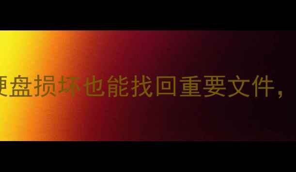 图片 万兴数据恢复成功案例：硬盘损坏也能找回重要文件，手把手教你应对硬盘故障1