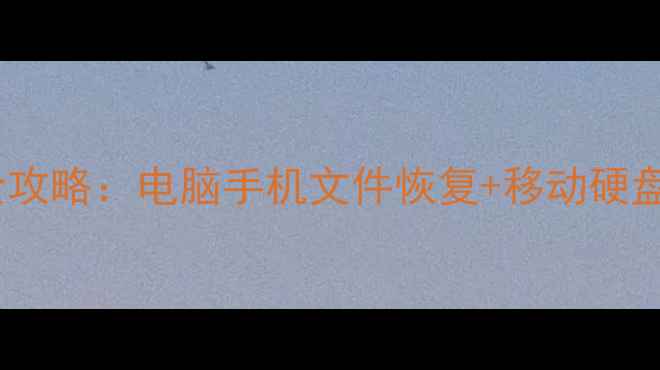 图片 万兴数据恢复管家全攻略：电脑手机文件恢复+移动硬盘数据修复实战指南1