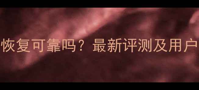 万心数据恢复可靠吗最新评测及用户真实反馈