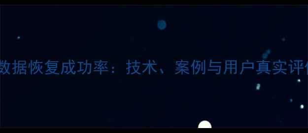 图片 万方数据恢复成功率：技术、案例与用户真实评价全1