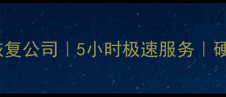 图片 万柏林区专业电脑数据恢复公司｜5小时极速服务｜硬盘手机企业级数据救星1