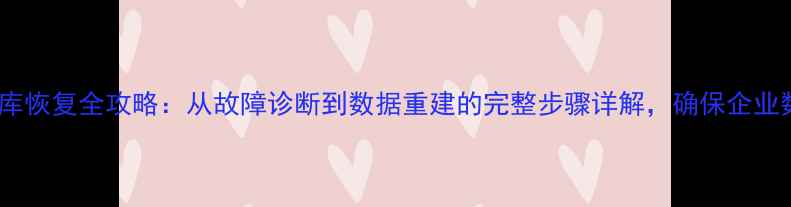 图片 万网数据库恢复全攻略：从故障诊断到数据重建的完整步骤详解，确保企业数据安全1