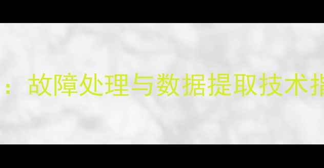 图片 万能试验机数据恢复全攻略：故障处理与数据提取技术指南（最新行业解决方案）1