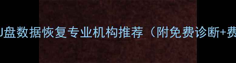 图片 万达广场附近U盘数据恢复专业机构推荐（附免费诊断+费用透明指南）