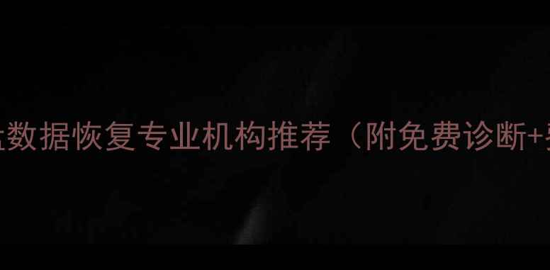 万达广场附近U盘数据恢复专业机构推荐附免费诊断费用透明指南