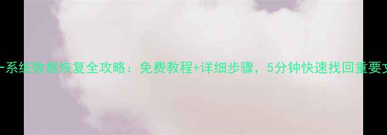 三一系统数据恢复全攻略免费教程详细步骤5分钟快速找回重要文件