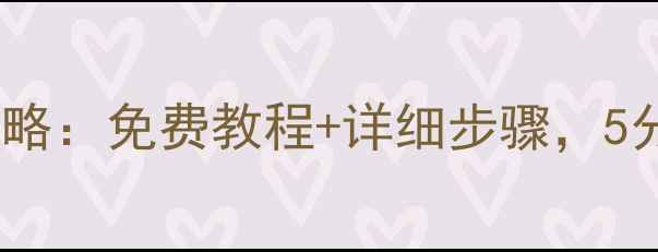 图片 三一系统数据恢复全攻略：免费教程+详细步骤，5分钟快速找回重要文件1