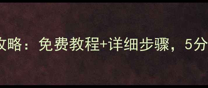 图片 三一系统数据恢复全攻略：免费教程+详细步骤，5分钟快速找回重要文件2