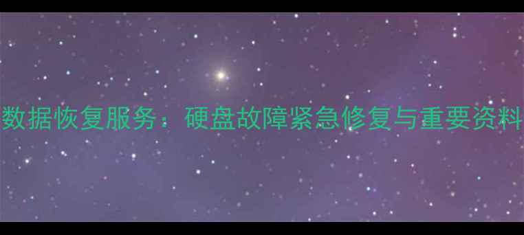 三亚专业数据恢复服务硬盘故障紧急修复与重要资料抢救指南