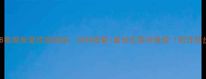 图片 三国志8数据恢复终极指南：存档修复+备份还原全教程（附详细步骤）2