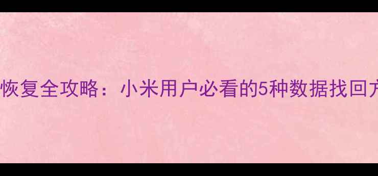 图片 三国杀手机数据恢复全攻略：小米用户必看的5种数据找回方法与注意事项1