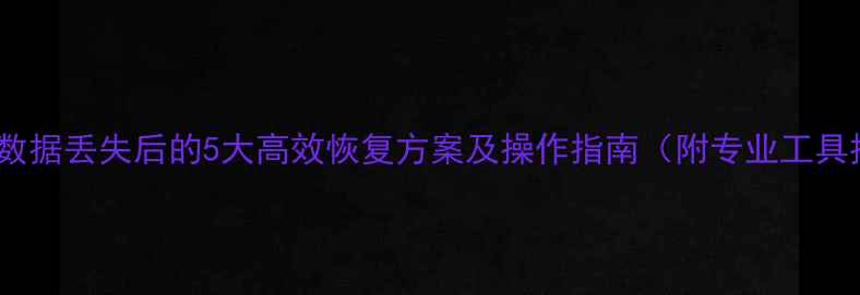 图片 三坐标数据丢失后的5大高效恢复方案及操作指南（附专业工具推荐）1