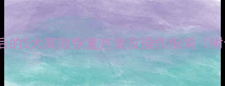 图片 三坐标数据丢失后的5大高效恢复方案及操作指南（附专业工具推荐）2