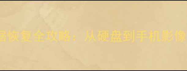 三年前老照片数据恢复全攻略从硬盘到手机影像的完整解决方案